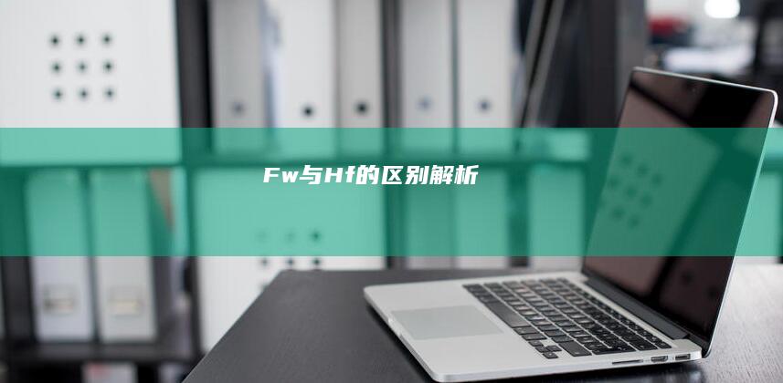 Fw与Hf的区别解析